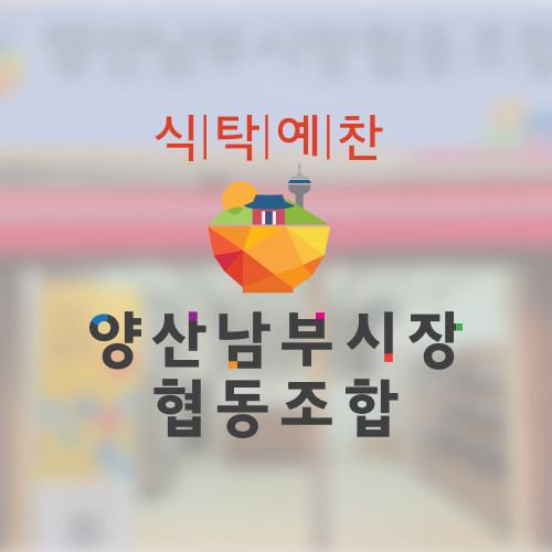 2025 양산남부시장협동조합
