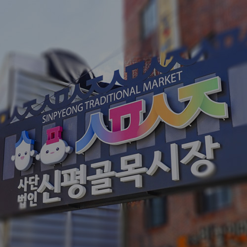 신평 골목시장